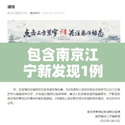 包含南京江宁新发现1例阳性的词条 包含南京江宁新发现1例阳性的词条
