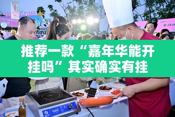 推荐一款“嘉年华能开挂吗	”其实确实有挂