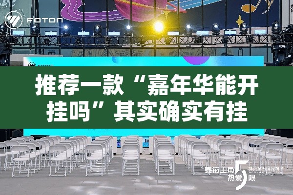 推荐一款“嘉年华能开挂吗”其实确实有挂