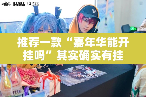 推荐一款“嘉年华能开挂吗”其实确实有挂