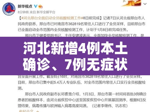 河北新增4例本土确诊、7例无症状›河北新增4例本土确诊病例