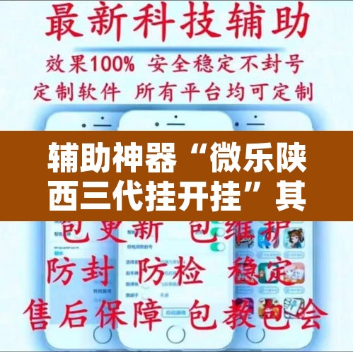辅助神器“微乐陕西三代挂开挂	”其实确实有挂