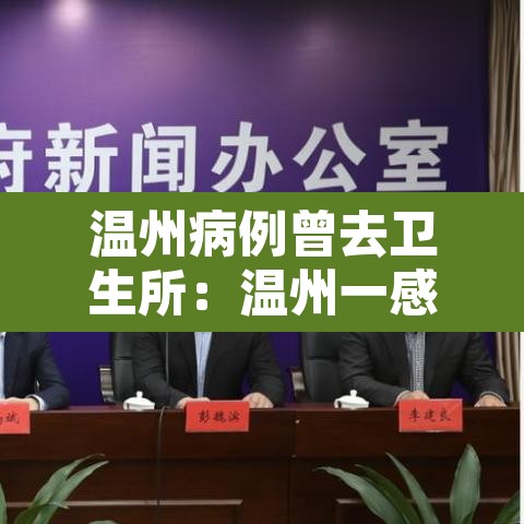 温州病例曾去卫生所:温州一感染者曾经接种疫苗 温州病例曾去卫生所:温州一感染者曾经接种疫苗