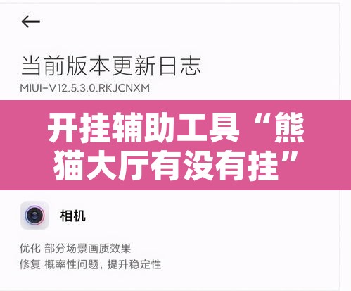 开挂辅助工具“熊猫大厅有没有挂”其实确实有挂