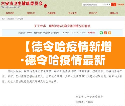 【德令哈疫情新增·德令哈疫情最新】
