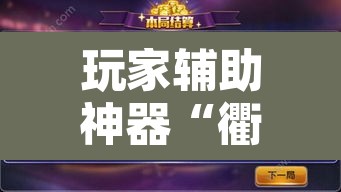 玩家辅助神器“衢州都莱开挂辅助软件”其实确实有挂