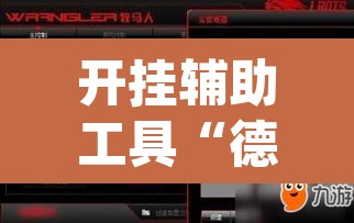 开挂辅助工具“德扑之星透视挂教程”(透视)其实确实有挂