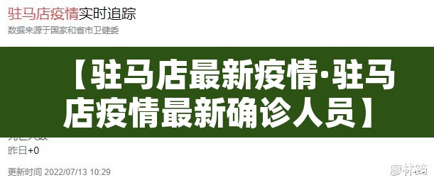 【驻马店最新疫情·驻马店疫情最新确诊人员】 【驻马店最新疫情·驻马店疫情最新确诊人员】