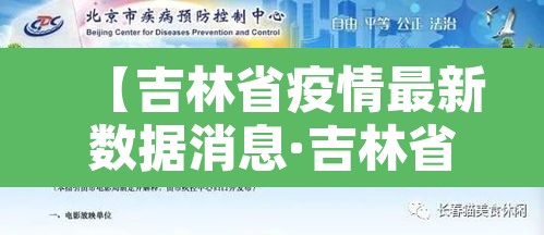 【吉林省疫情最新数据消息·吉林省疫情最新数据消息今天新增】 【吉林省疫情最新数据消息·吉林省疫情最新数据消息今天新增】