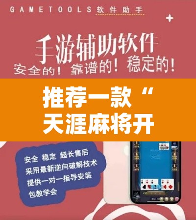推荐一款“天涯麻将开挂”附辅助神器开挂脚本详细步骤