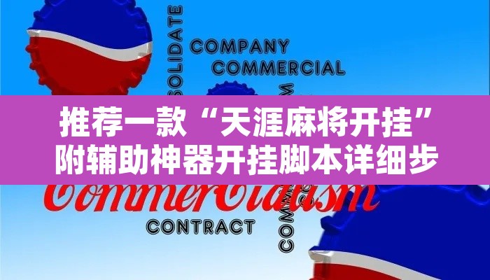 推荐一款“天涯麻将开挂”附辅助神器开挂脚本详细步骤
