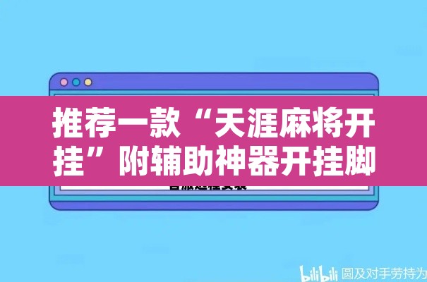 推荐一款“天涯麻将开挂	”附辅助神器开挂脚本详细步骤