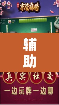 辅助神器“星悦云南麻将怎么开挂”其实确实有挂