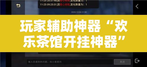 玩家辅助神器“欢乐茶馆开挂神器”开挂辅助脚本+详细开挂安装教程