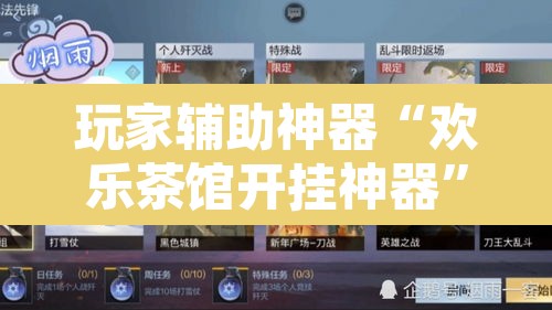 玩家辅助神器“欢乐茶馆开挂神器”开挂辅助脚本+详细开挂安装教程