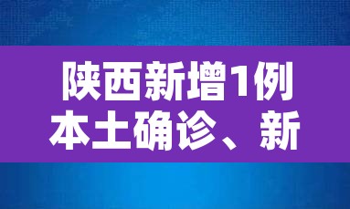 陕西新增1例本土确诊、新增3例本土无症状 → 陕西新增一例确诊本土