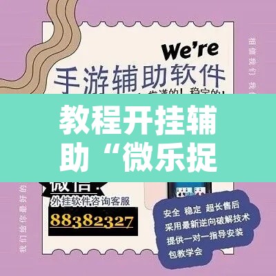 教程开挂辅助“微乐捉鸡麻将开挂教程步骤图”附辅助神器开挂脚本详细步骤