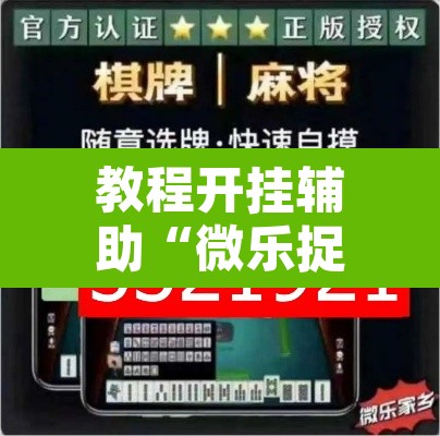 教程开挂辅助“微乐捉鸡麻将开挂教程步骤图”附辅助神器开挂脚本详细步骤