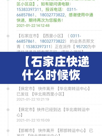 【石家庄快递什么时候恢复,石家庄快递啥时候恢复】