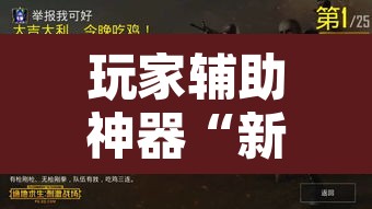 玩家辅助神器“新天道确实真的有挂”开挂辅助脚本+详细开挂安装教程