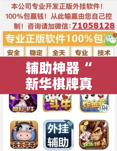 辅助神器“新华棋牌真的有挂吗”附辅助神器开挂脚本详细步骤