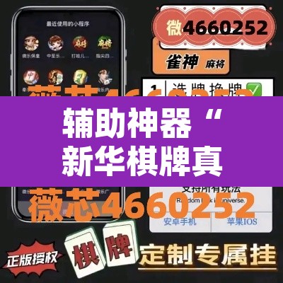 辅助神器“新华棋牌真的有挂吗”附辅助神器开挂脚本详细步骤