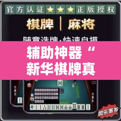 辅助神器“新华棋牌真的有挂吗”附辅助神器开挂脚本详细步骤
