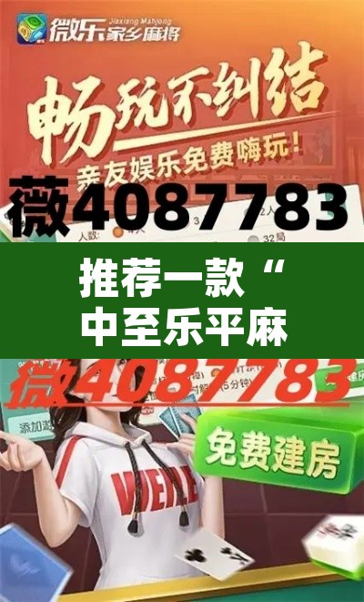 推荐一款“中至乐平麻将如何开挂”其实确实有挂