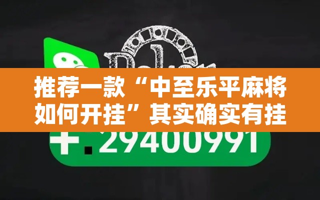 推荐一款“中至乐平麻将如何开挂	”其实确实有挂