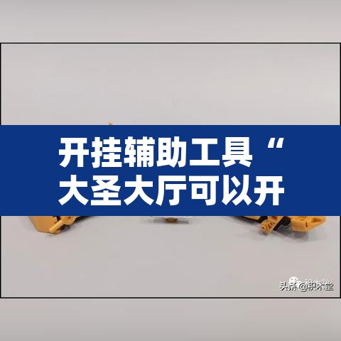 开挂辅助工具“大圣大厅可以开挂作弊软件吗	”其实确实有挂