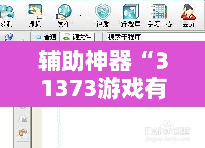 辅助神器“31373游戏有没有挂”附辅助神器开挂脚本详细步骤