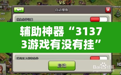 辅助神器“31373游戏有没有挂”附辅助神器开挂脚本详细步骤
