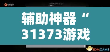 辅助神器“31373游戏有没有挂”附辅助神器开挂脚本详细步骤