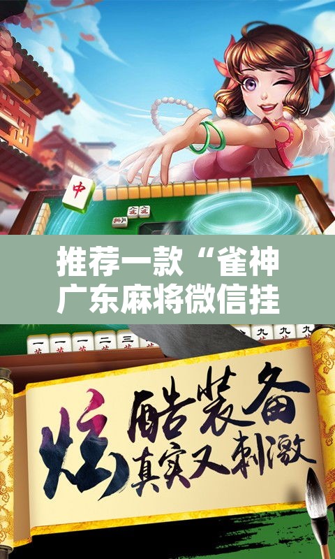 推荐一款“雀神广东麻将微信挂	”其实确实有挂