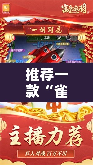 推荐一款“雀神广东麻将微信挂”其实确实有挂