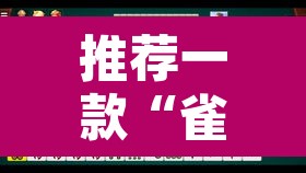 推荐一款“雀神广东麻将微信挂	”其实确实有挂