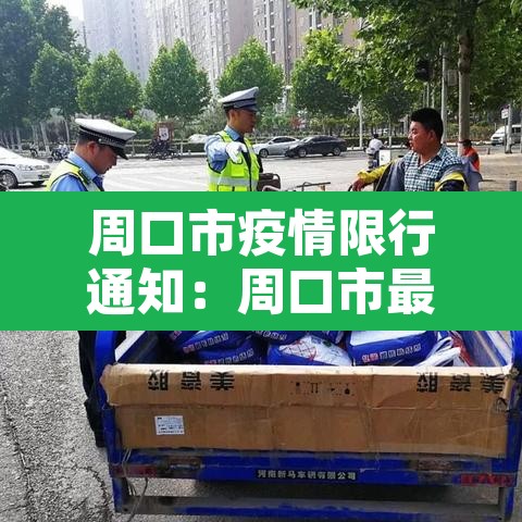 周口市疫情限行通知：周口市最新限行规定