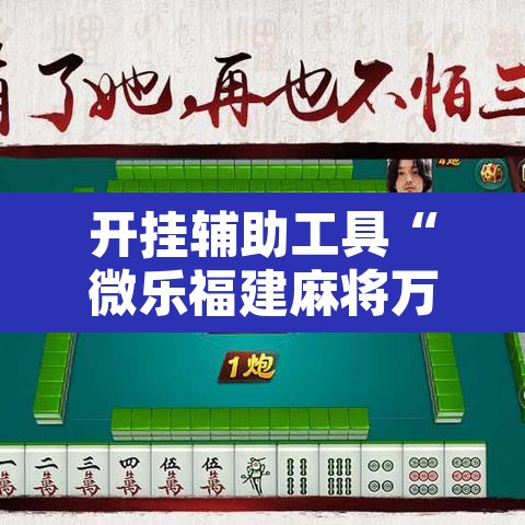 开挂辅助工具“微乐福建麻将万能开挂器通用版	”其实确实有挂