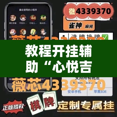 教程开挂辅助“心悦吉林麻将确实真的有挂	”其实确实有挂