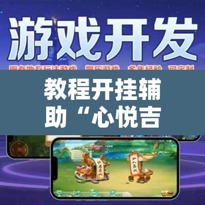 教程开挂辅助“心悦吉林麻将确实真的有挂”其实确实有挂
