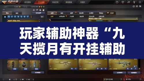 玩家辅助神器“九天揽月有开挂辅助吗”其实确实有挂