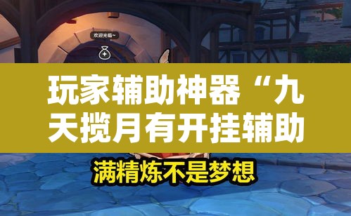 玩家辅助神器“九天揽月有开挂辅助吗”其实确实有挂
