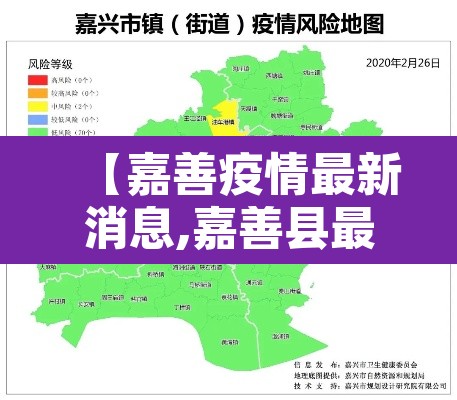 【嘉善疫情最新消息,嘉善县最新疫情】 【嘉善疫情最新消息,嘉善县最新疫情】