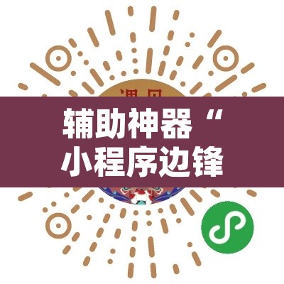辅助神器“小程序边锋干瞪眼真的确实有挂”其实确实有挂