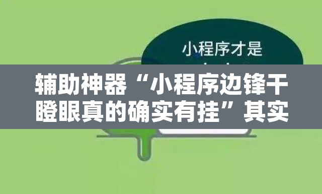 辅助神器“小程序边锋干瞪眼真的确实有挂	”其实确实有挂