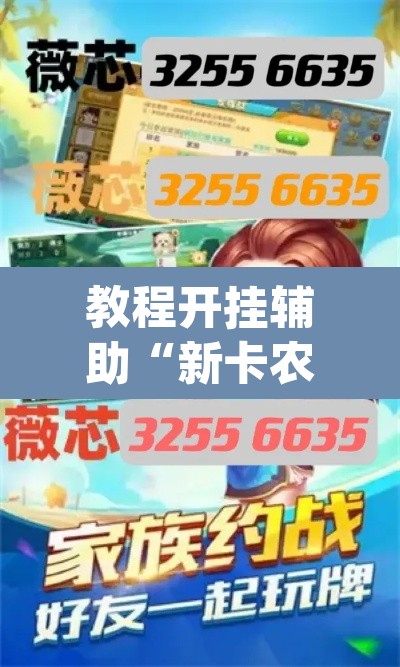 教程开挂辅助“新卡农金花怎么开挂”(透视)其实确实有挂