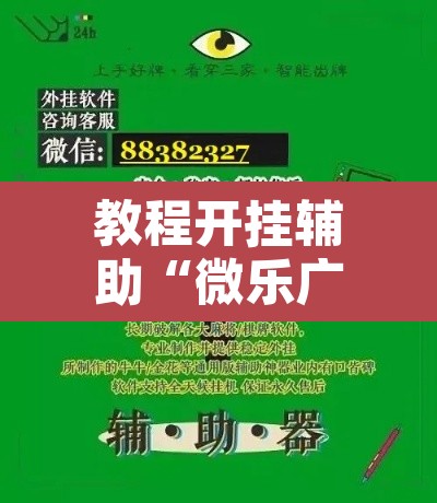 教程开挂辅助“微乐广东麻将怎么提高胜率	”开挂辅助脚本+详细开挂安装教程