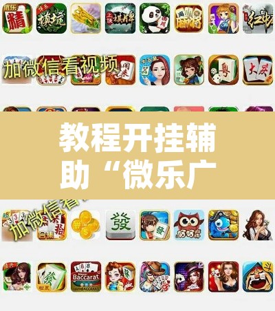 教程开挂辅助“微乐广东麻将怎么提高胜率”开挂辅助脚本+详细开挂安装教程