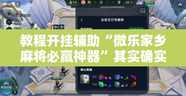 教程开挂辅助“微乐家乡麻将必赢神器	”其实确实有挂