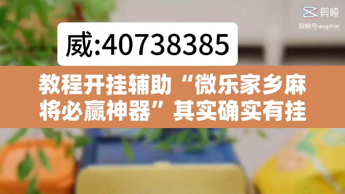 教程开挂辅助“微乐家乡麻将必赢神器	”其实确实有挂